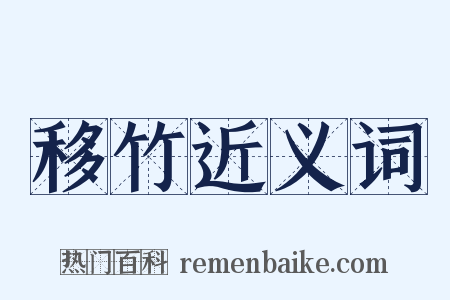 移竹近义词是什么意思的图片